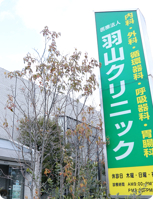 心に寄り添う親身な医療を。